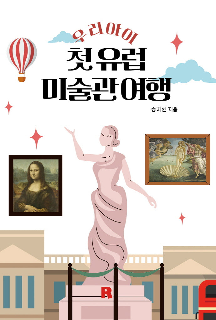 우리 아이 첫 유럽 미술관 여행
