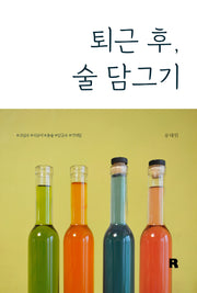 퇴근 후, 술 담그기