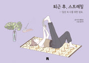 퇴근 후, 스트레칭(양장본 Hardcover)