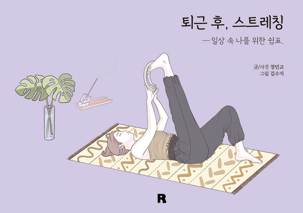 퇴근 후, 스트레칭(양장본 Hardcover)