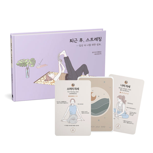 퇴근 후, 스트레칭 요가 카드 세트(양장본 Hardcover)
