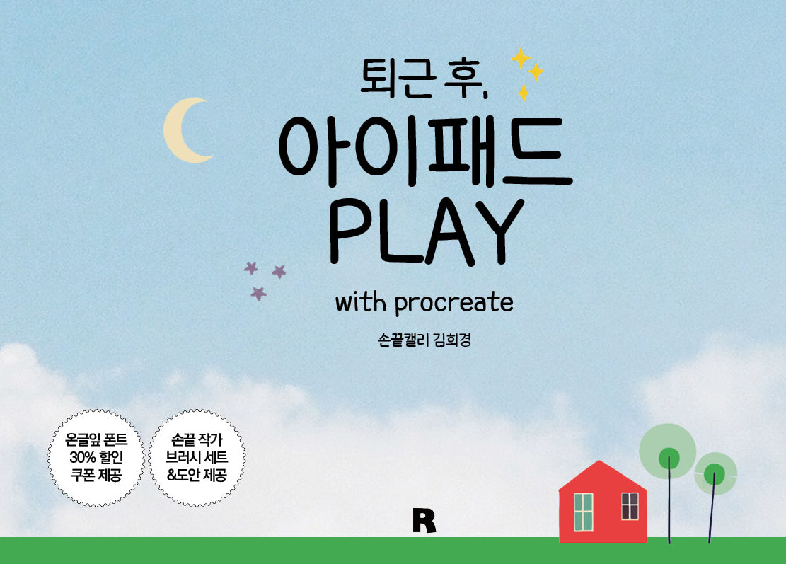 퇴근 후, 아이패드 PLAY with procreate