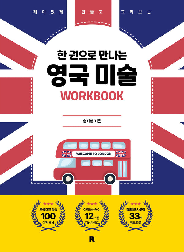 한 권으로 만나는 영국 미술 워크북