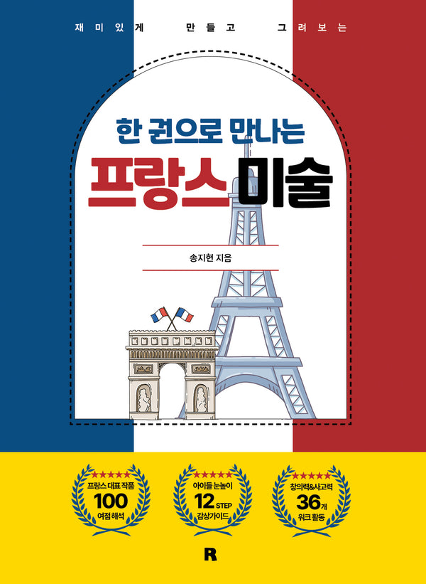 한 권으로 만나는 프랑스 미술(재미있게 만들고 그려보는)
