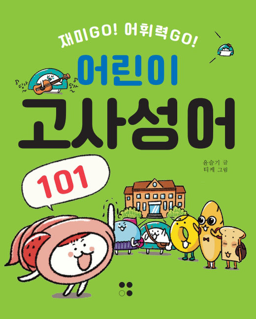 어린이 고사성어 101(어린이 101 시리즈)