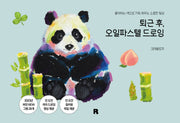 퇴근 후, 오일파스텔 드로잉(퇴근 후 시리즈 23)(양장본 Hardcover)