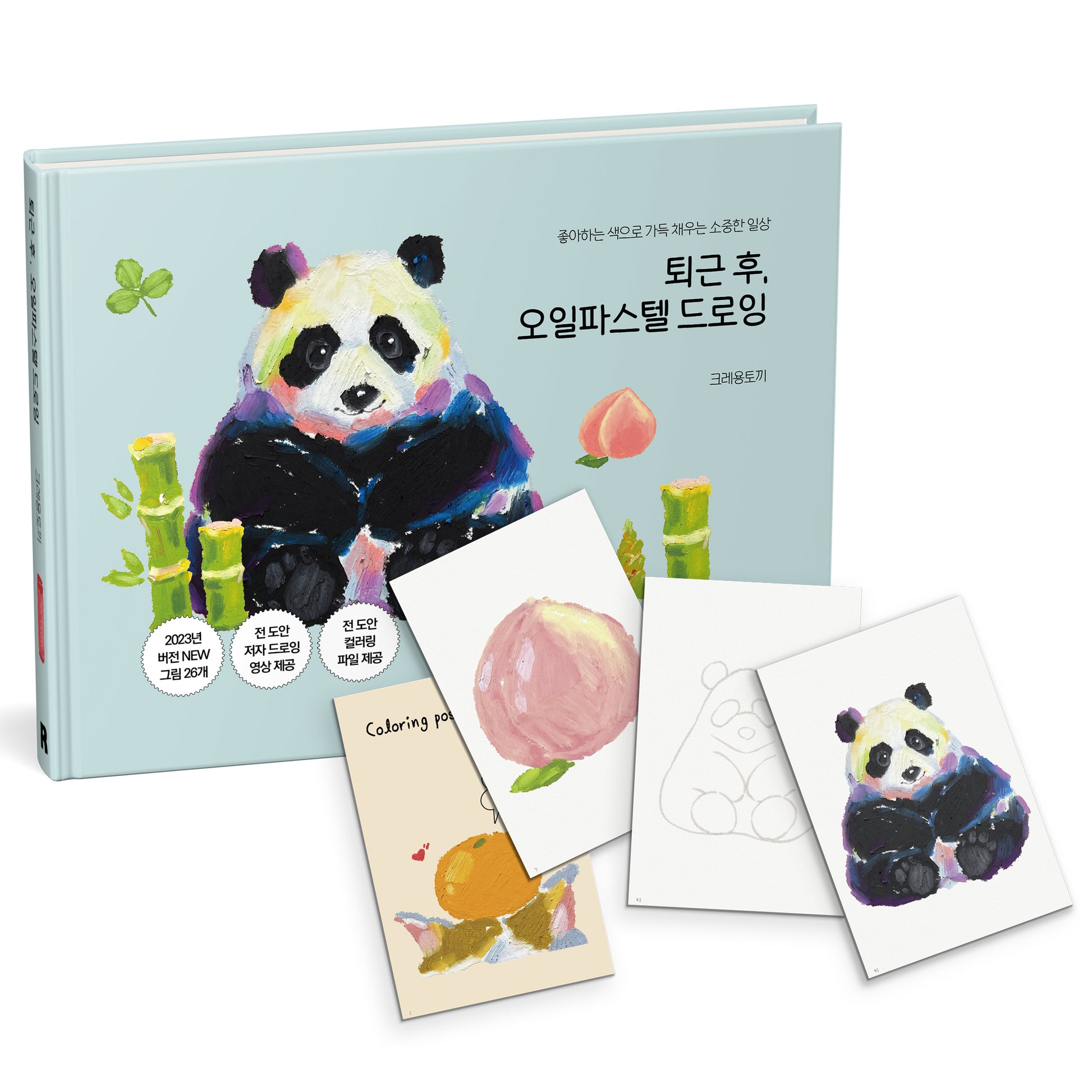 퇴근 후, 오일파스텔 드로잉 컬러링 엽서 세트(퇴근 후 시리즈 23)(양장본 Hardcover)