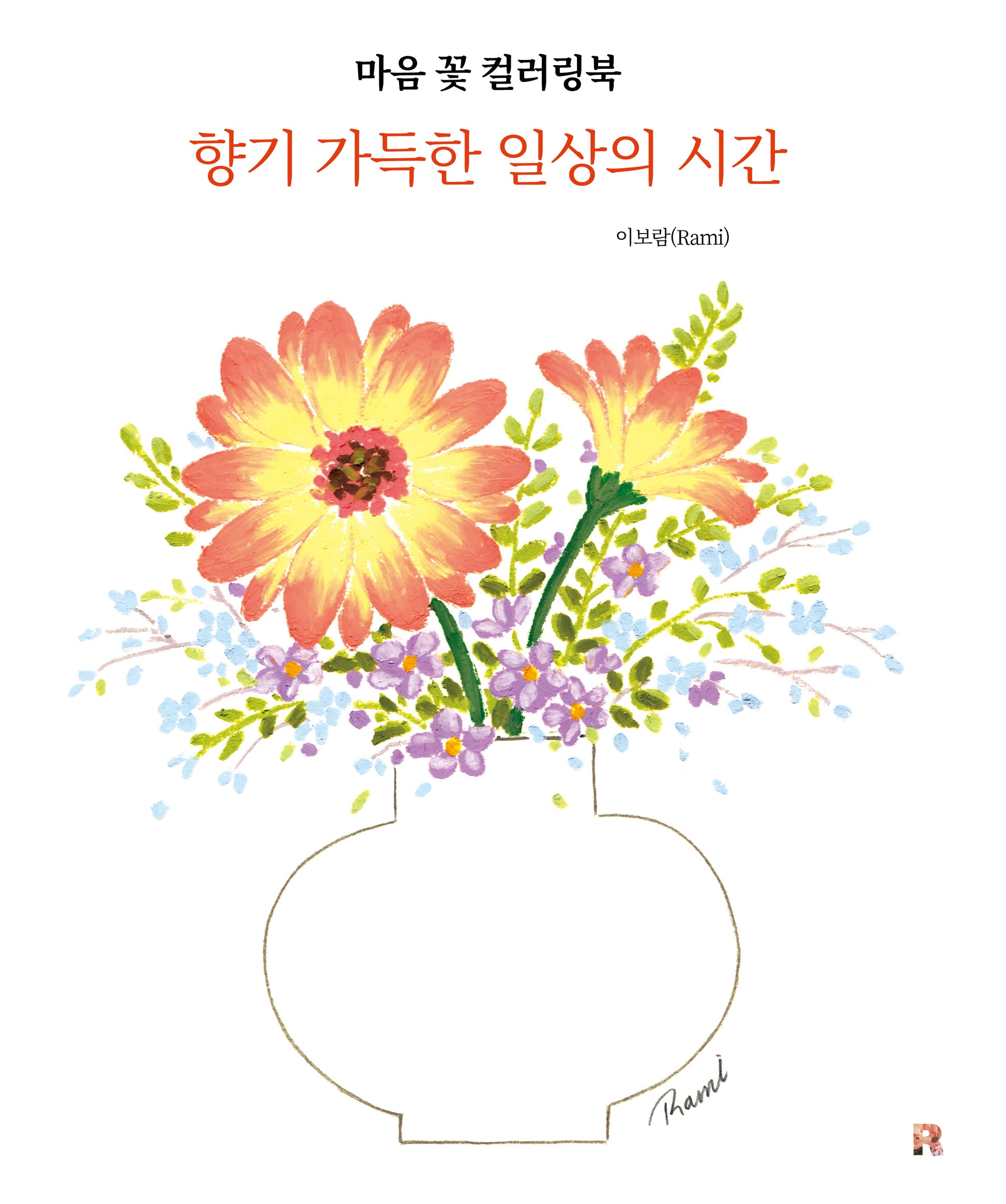 마음 꽃 컬러링북 향기 가득한 일상의 시간