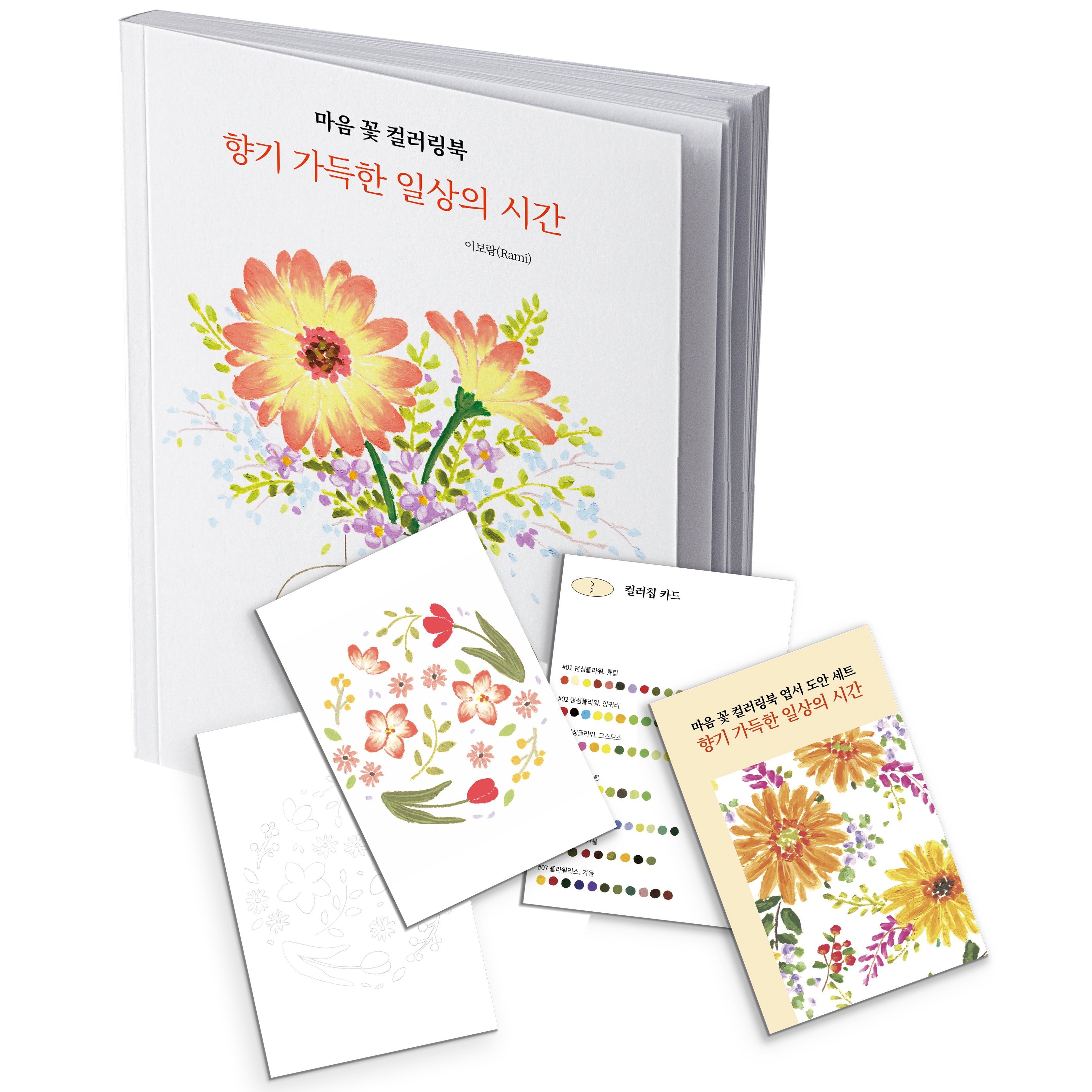 마음 꽃 컬러링북 엽서 도안 세트