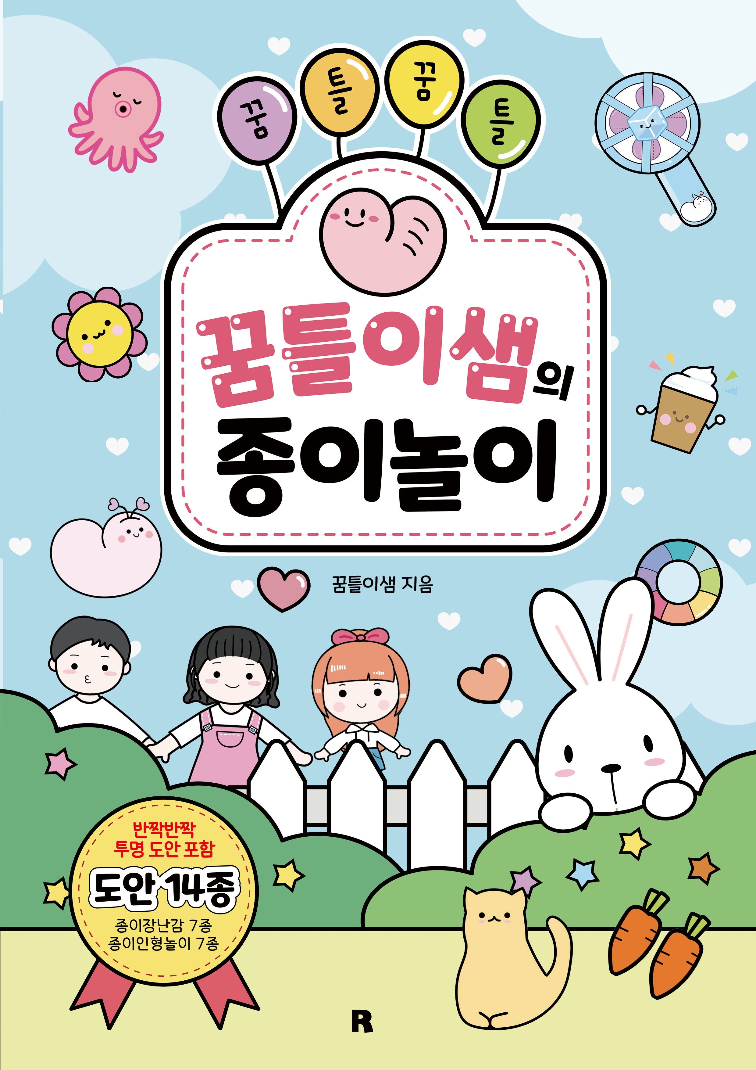 꿈틀꿈틀 꿈틀이샘의 종이놀이