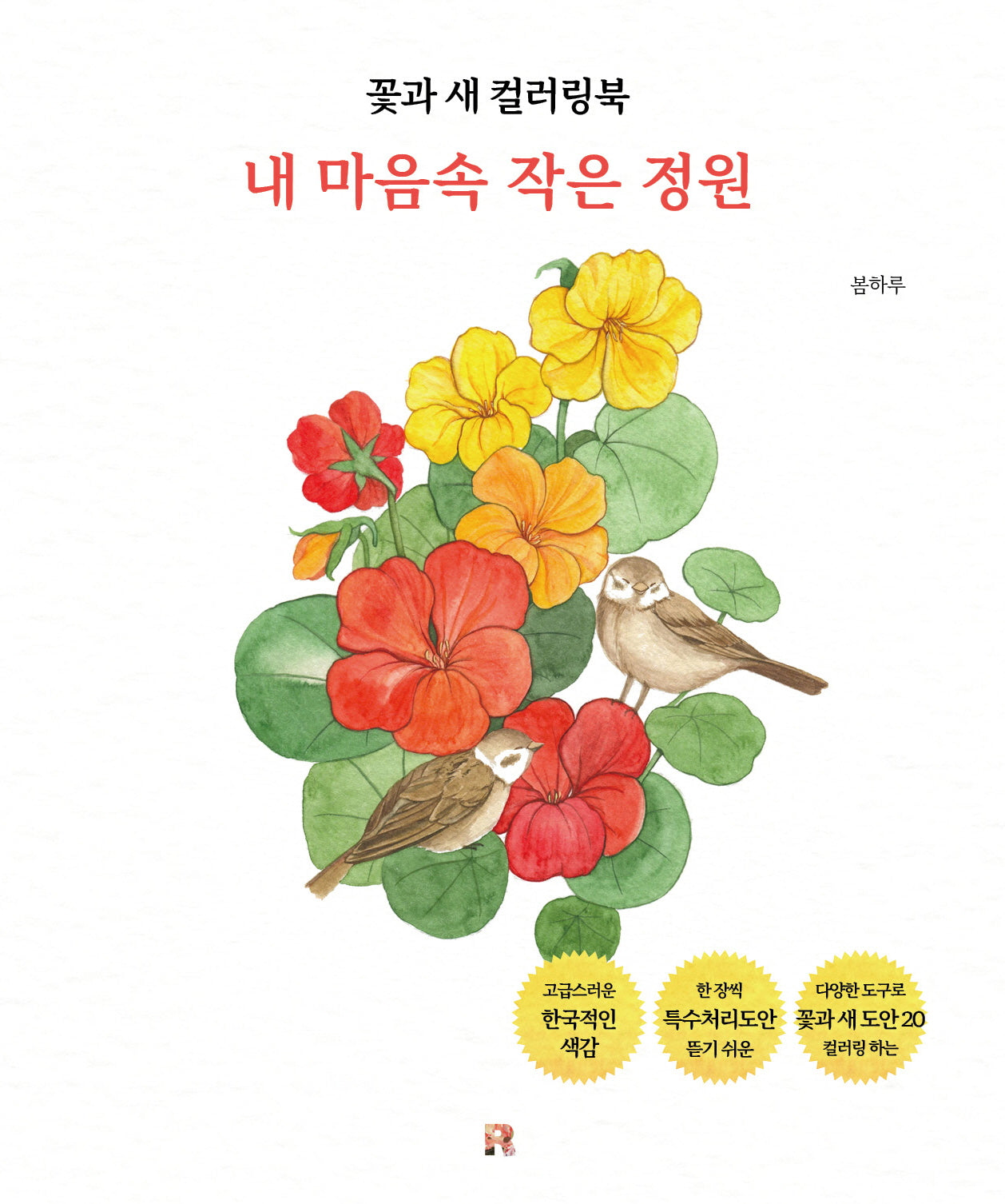 꽃과 새 컬러링북 내 마음 속 작은 정원