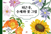 퇴근 후, 수채화 꽃 그림(양장본 Hardcover)