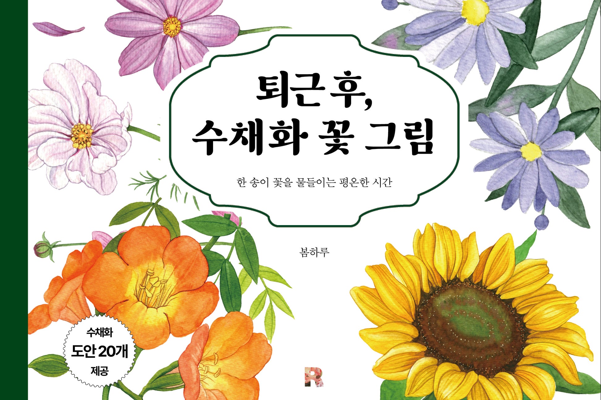퇴근 후, 수채화 꽃 그림(양장본 Hardcover)