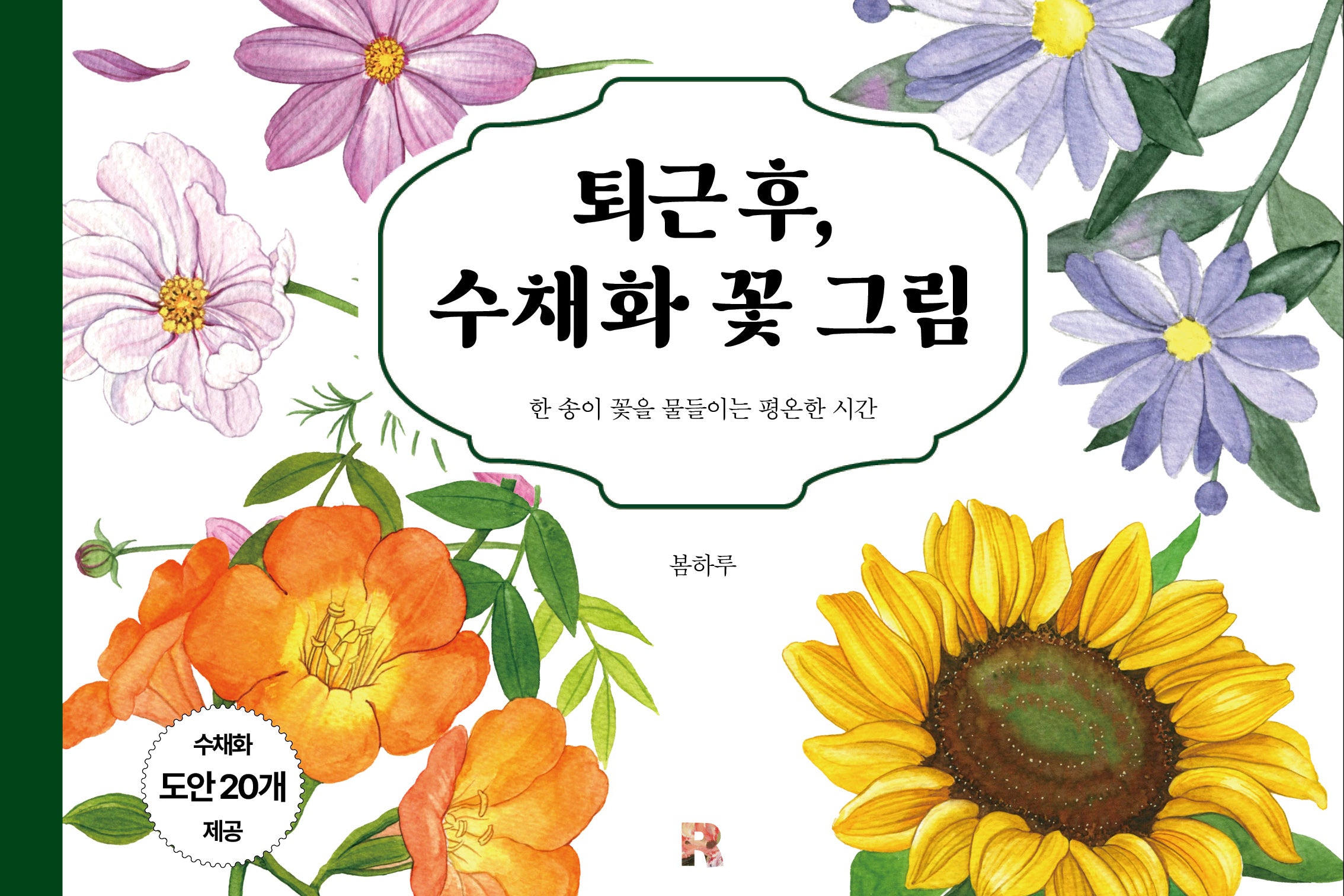 퇴근 후, 수채화 꽃 그림(양장본 Hardcover)