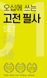 오십에 쓰는 고전 필사 세트(전5권)