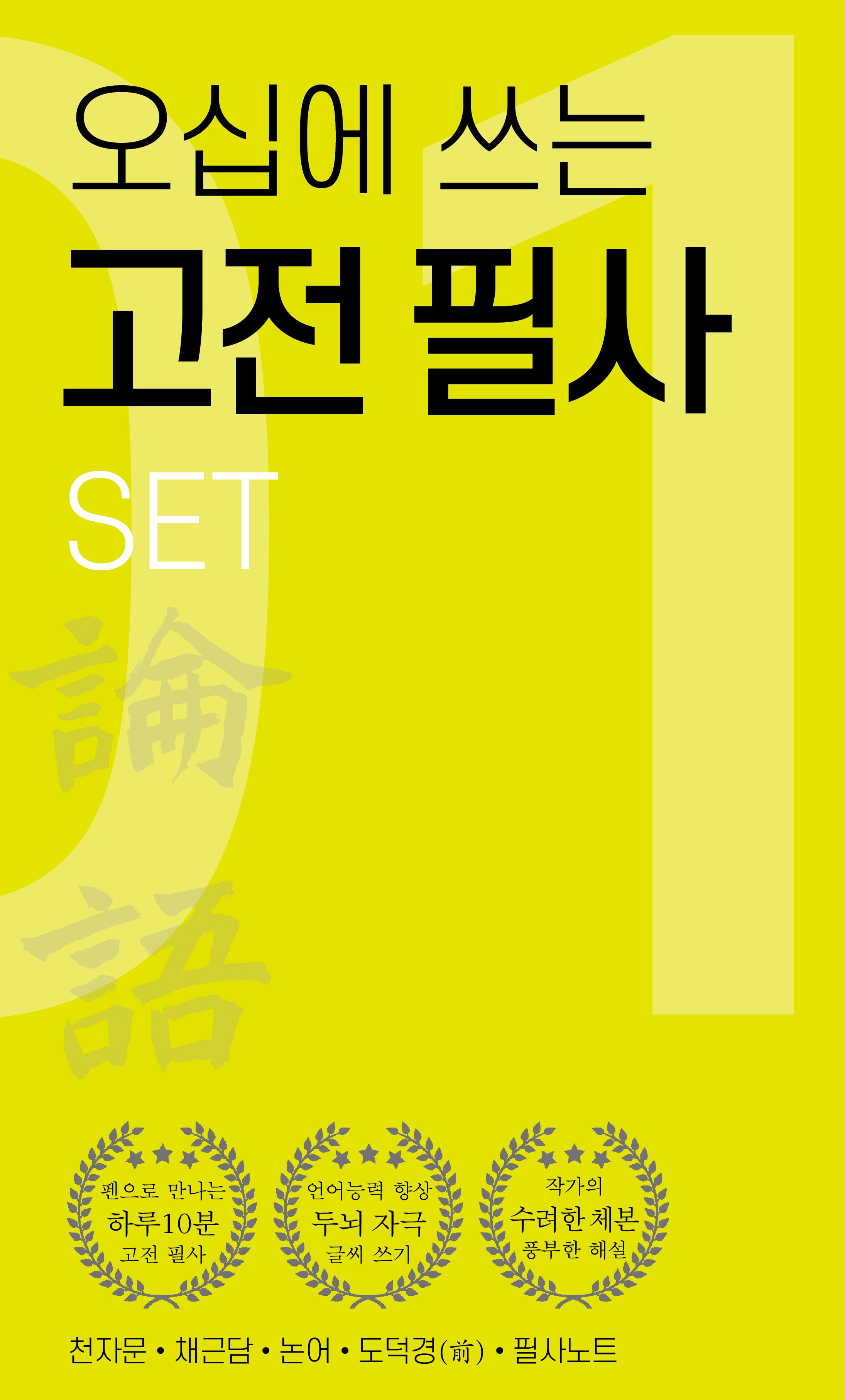 오십에 쓰는 고전 필사 세트(전5권)
