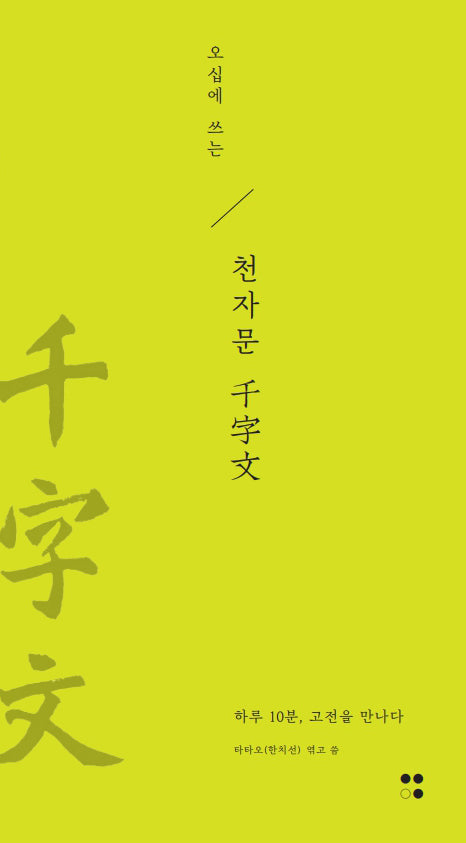 오십에 쓰는 천자문