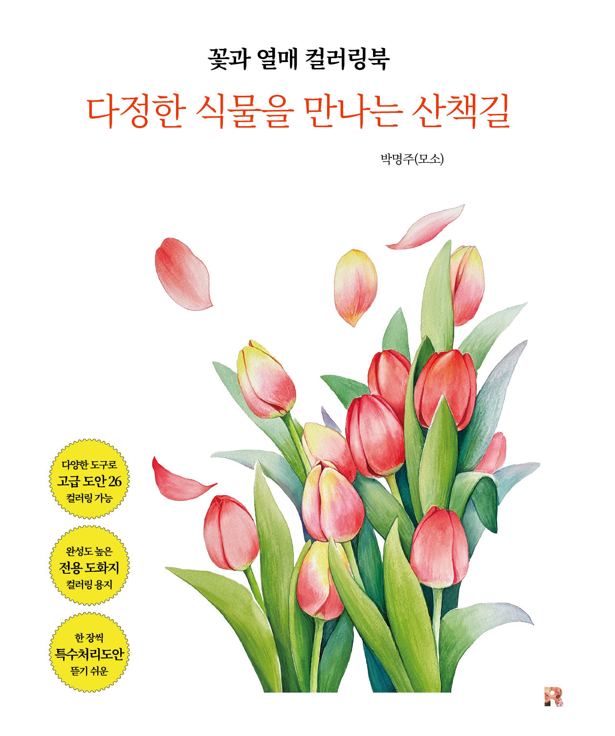 꽃과 열매 컬러링북