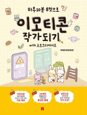 이모티콘 작가 되기 with 프로크리에이트(하루 10분 8컷으로)