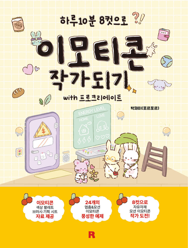 이모티콘 작가 되기 with 프로크리에이트(하루 10분 8컷으로)