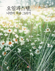 오일파스텔, 나만의 작품 그리기(개정판)