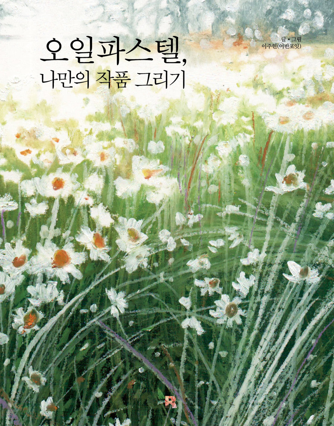 오일파스텔, 나만의 작품 그리기(개정판)
