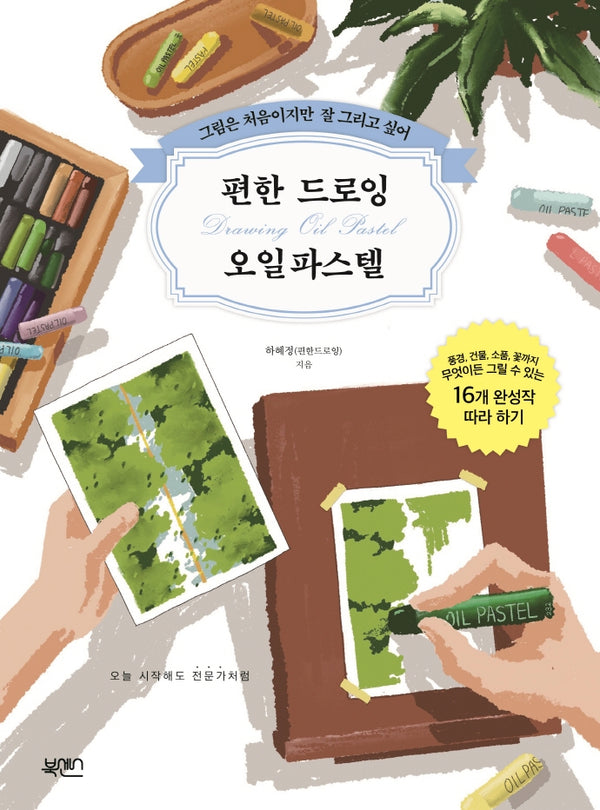 편한 드로잉 오일파스텔