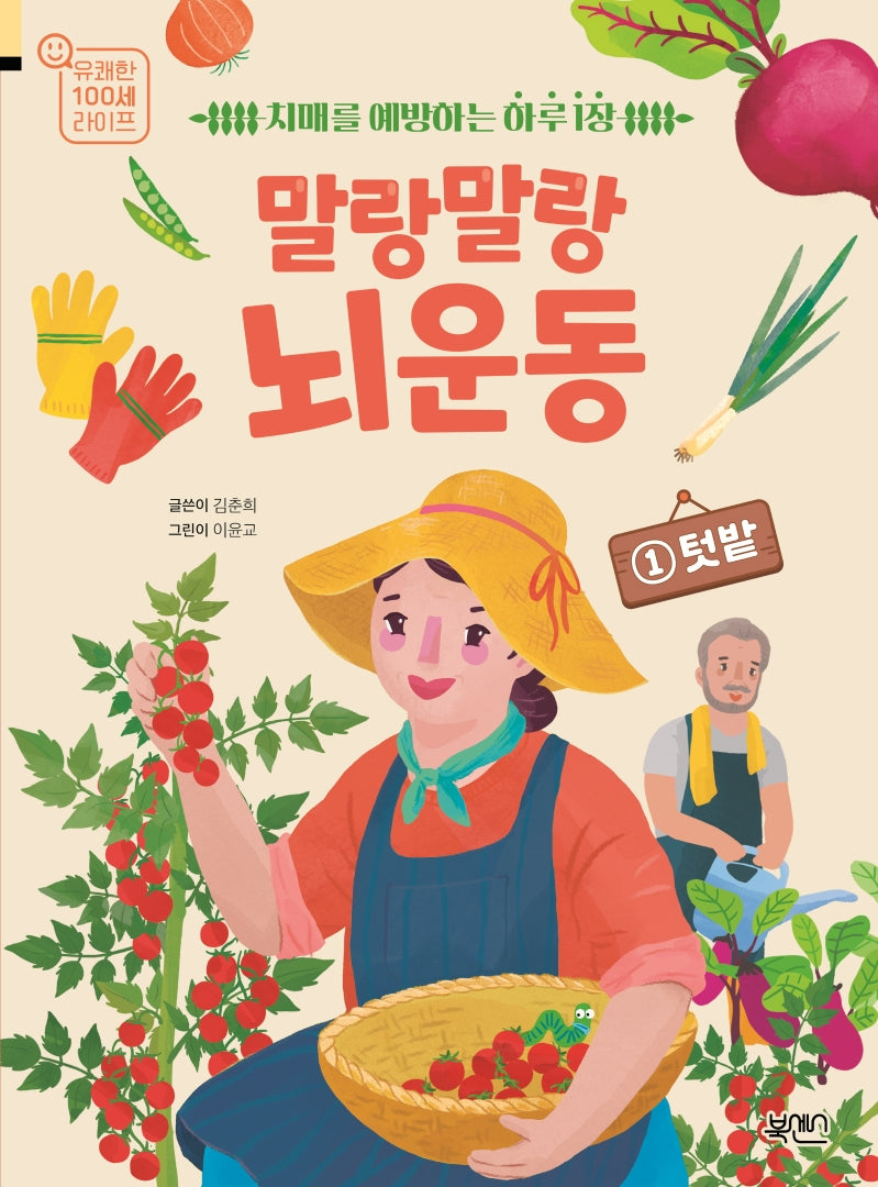 말랑말랑 뇌 운동 1: 텃밭(유쾌한 100세 라이프)