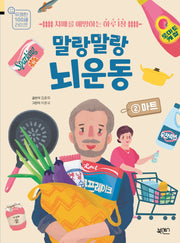 말랑말랑 뇌 운동 2: 마트(유쾌한 100세 라이프)