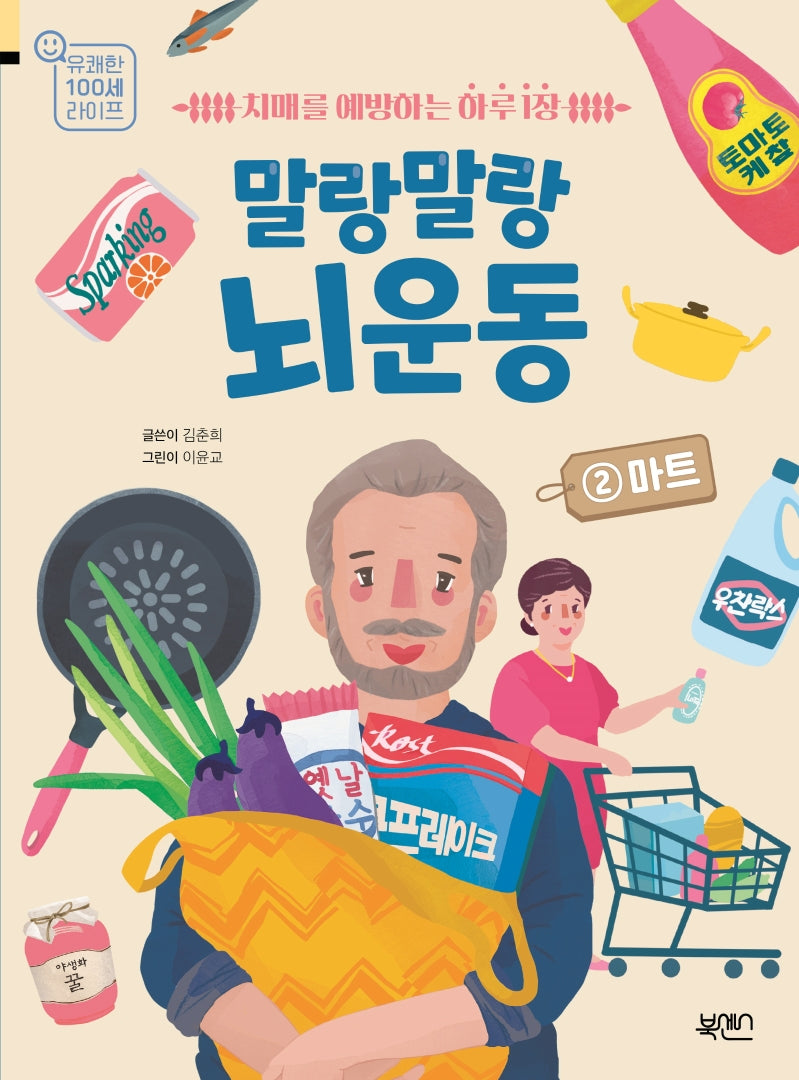 말랑말랑 뇌 운동 2: 마트(유쾌한 100세 라이프)