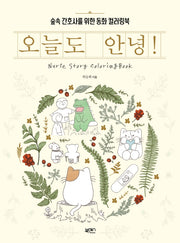 오늘도 안녕!
