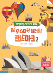 Big 스티커 컬러링 랜드마크 2(조각조각 스티커가 모여)