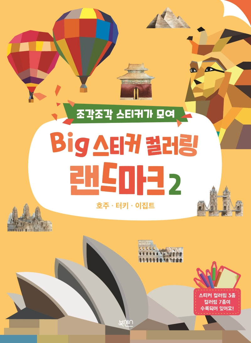 Big 스티커 컬러링 랜드마크 2(조각조각 스티커가 모여)