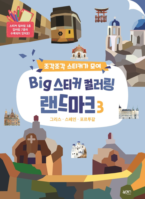 Big 스티커 컬러링 랜드마크 3(조각조각 스티커가 모여)