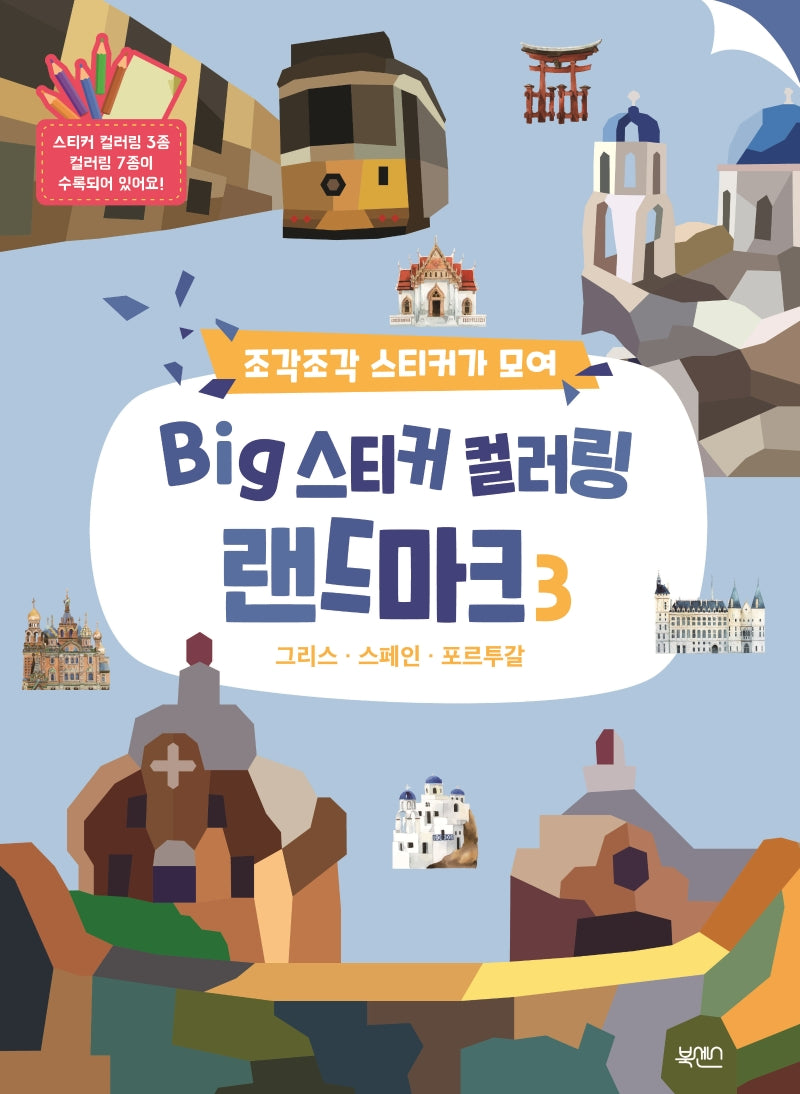 Big 스티커 컬러링 랜드마크 3(조각조각 스티커가 모여)