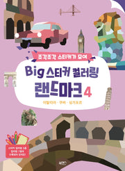 Big 스티커 컬러링 랜드마크 4(조각조각 스티커가 모여)