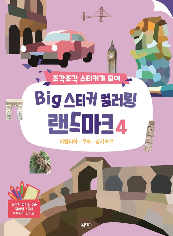 Big 스티커 컬러링 랜드마크 4(조각조각 스티커가 모여)