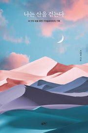 나는 산을 걷는다