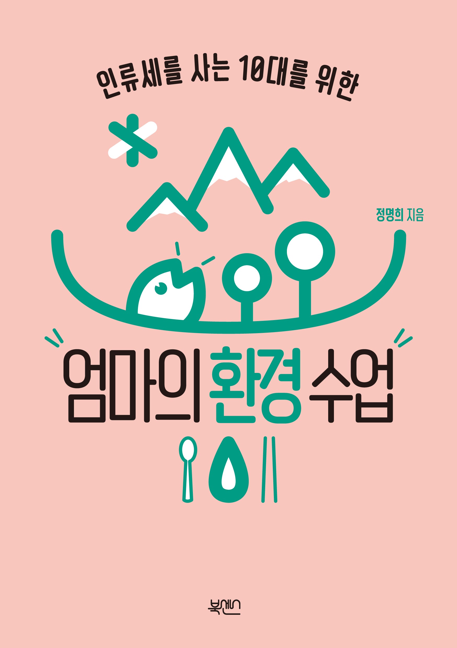 엄마의 환경수업(인류세를 사는 10대를 위한)