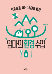 엄마의 환경수업(인류세를 사는 10대를 위한)