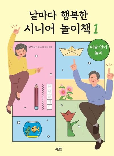 날마다 행복한 시니어 놀이책 1: 미술·언어 놀이