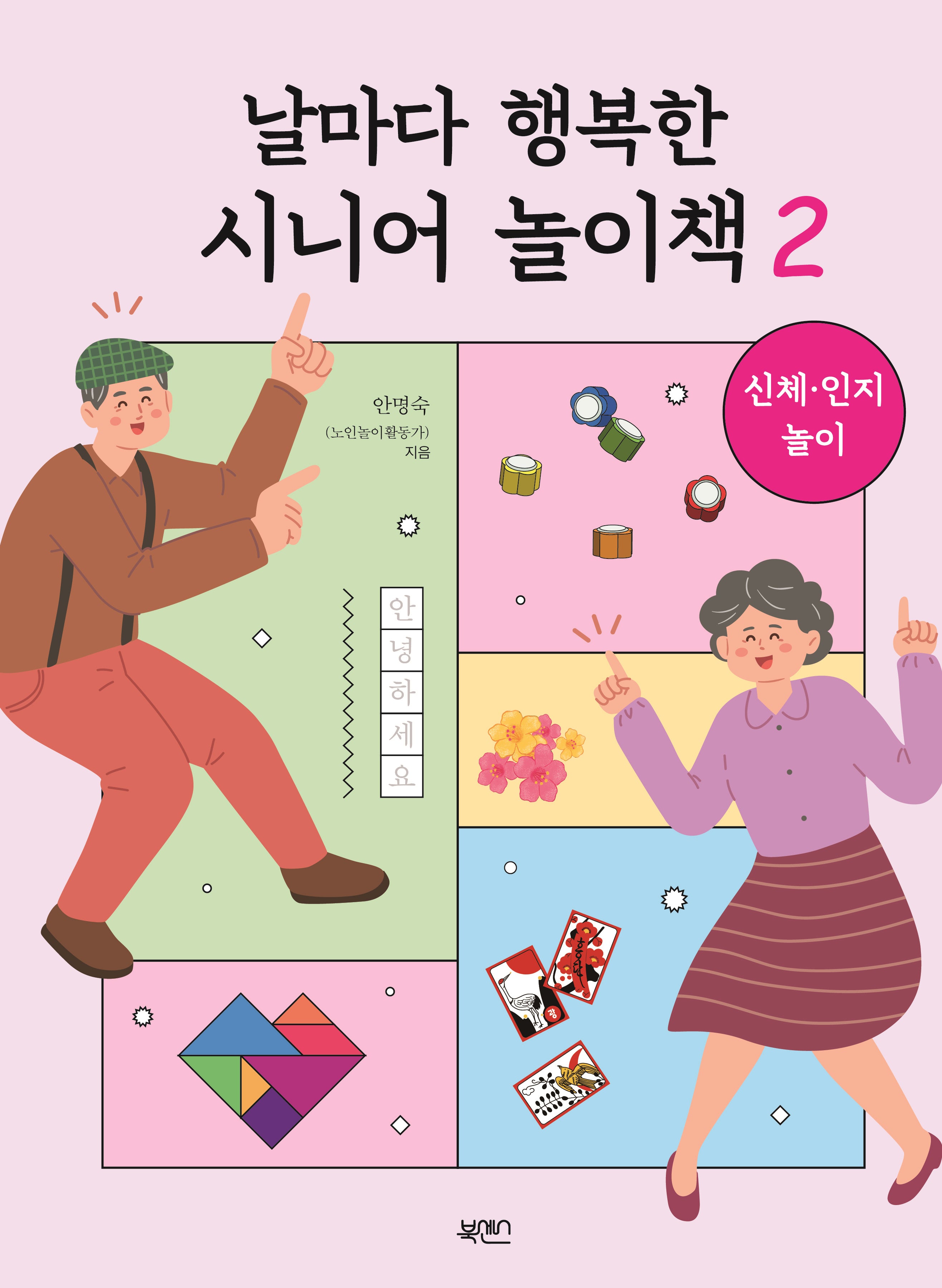 날마다 행복한 시니어 놀이책 2: 신체·인지 놀이
