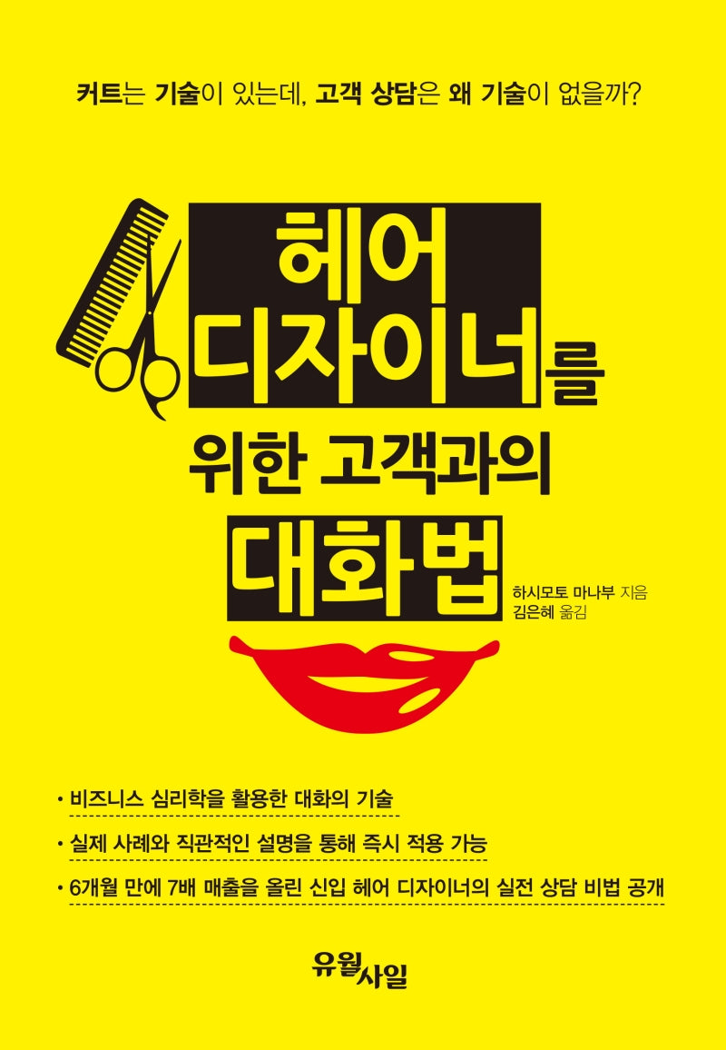 헤어 디자이너를 위한 고객과의 대화법