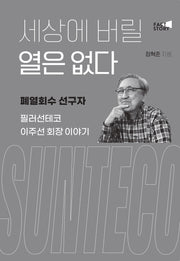 세상에 버릴 열은 없다