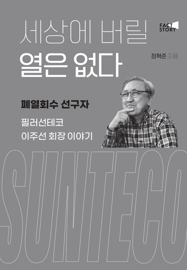 세상에 버릴 열은 없다