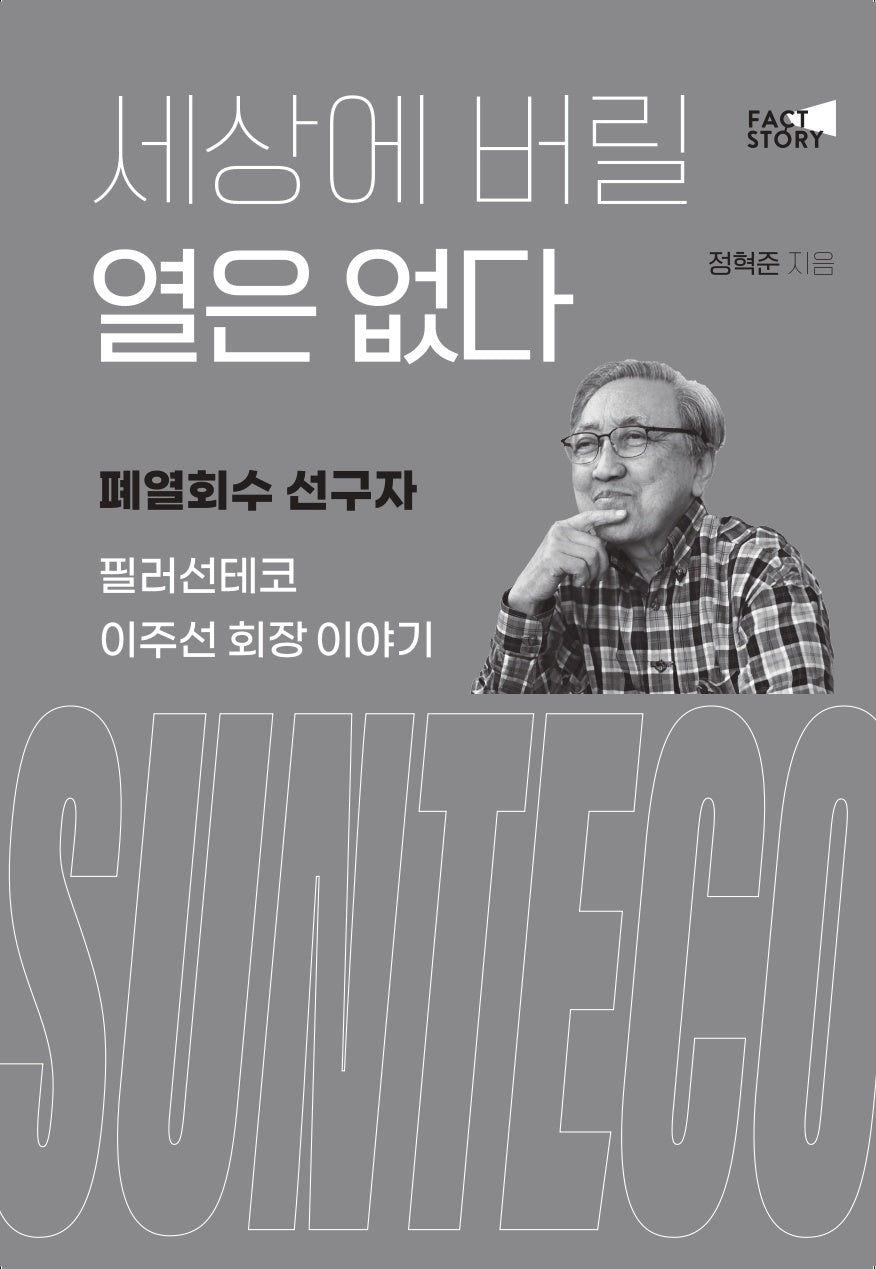 세상에 버릴 열은 없다