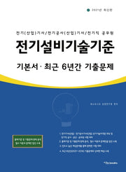 전기설비기술기준 기본서 최근 6년간 기출문제(2021)