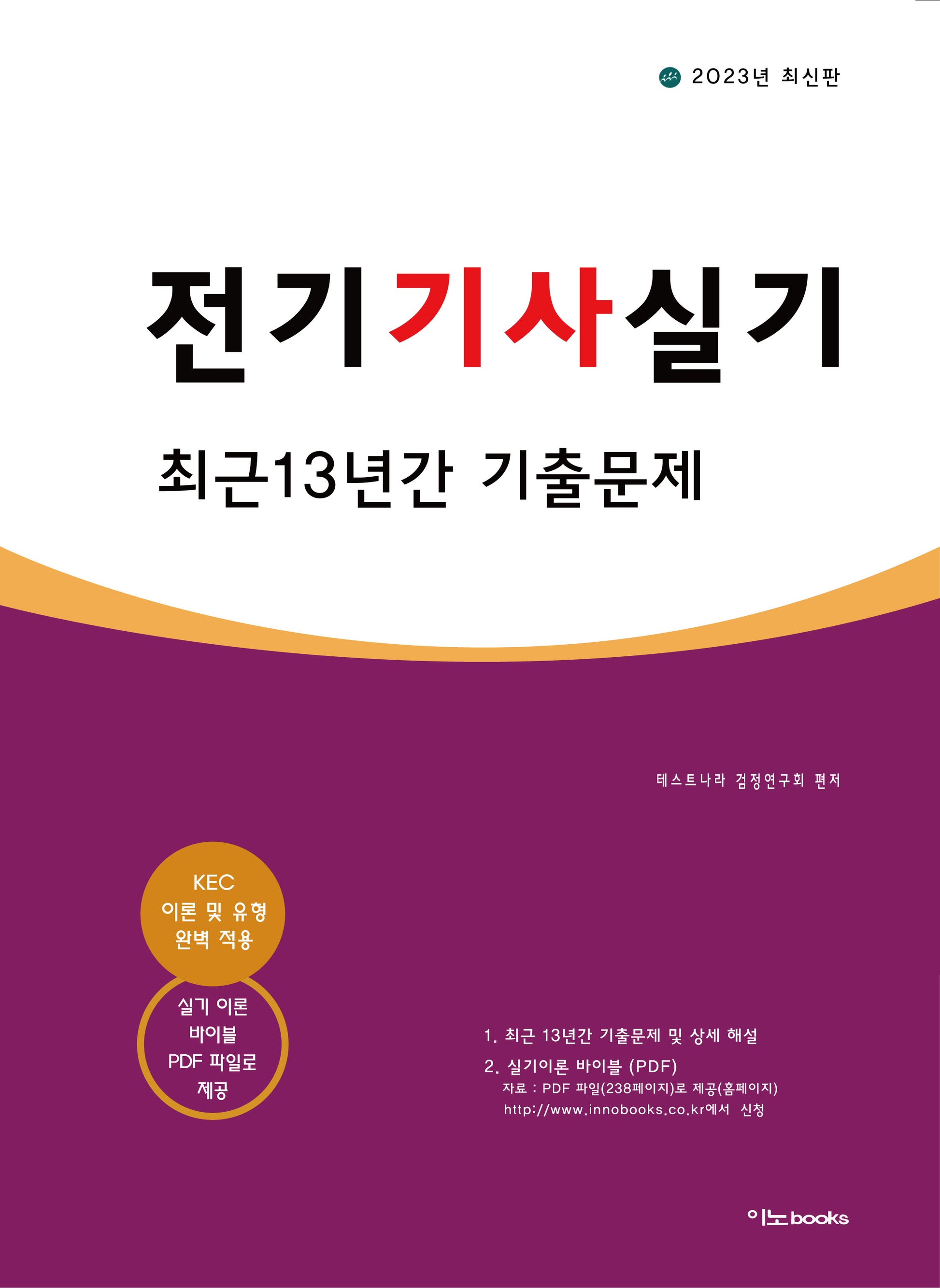 2023 전기기사 실기 최근 13년간 기출문제