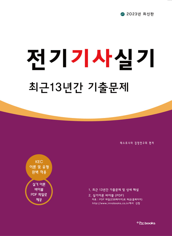 2023 전기기사 실기 최근 13년간 기출문제