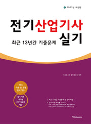 2023 전기산업기사 실기 최근 13년간 기출문제